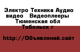 Электро-Техника Аудио-видео - Видеоплееры. Тюменская обл.,Тобольск г.